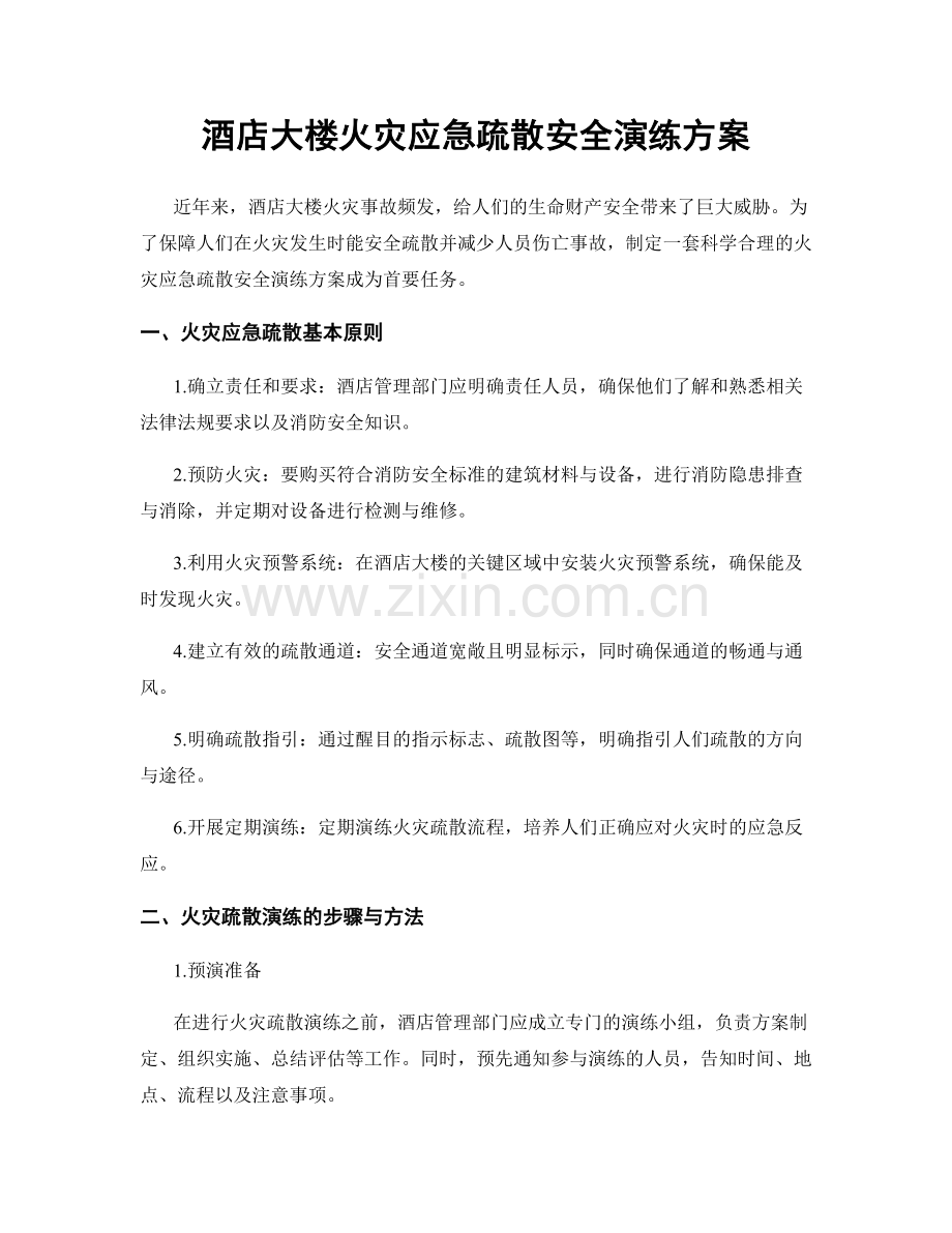 酒店大楼火灾应急疏散安全演练方案.docx_第1页