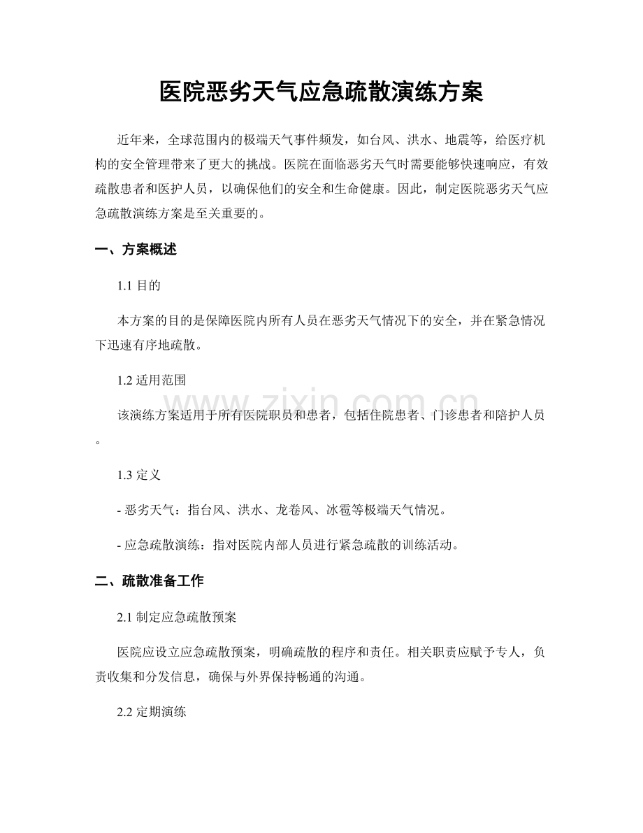 医院恶劣天气应急疏散演练方案.docx_第1页
