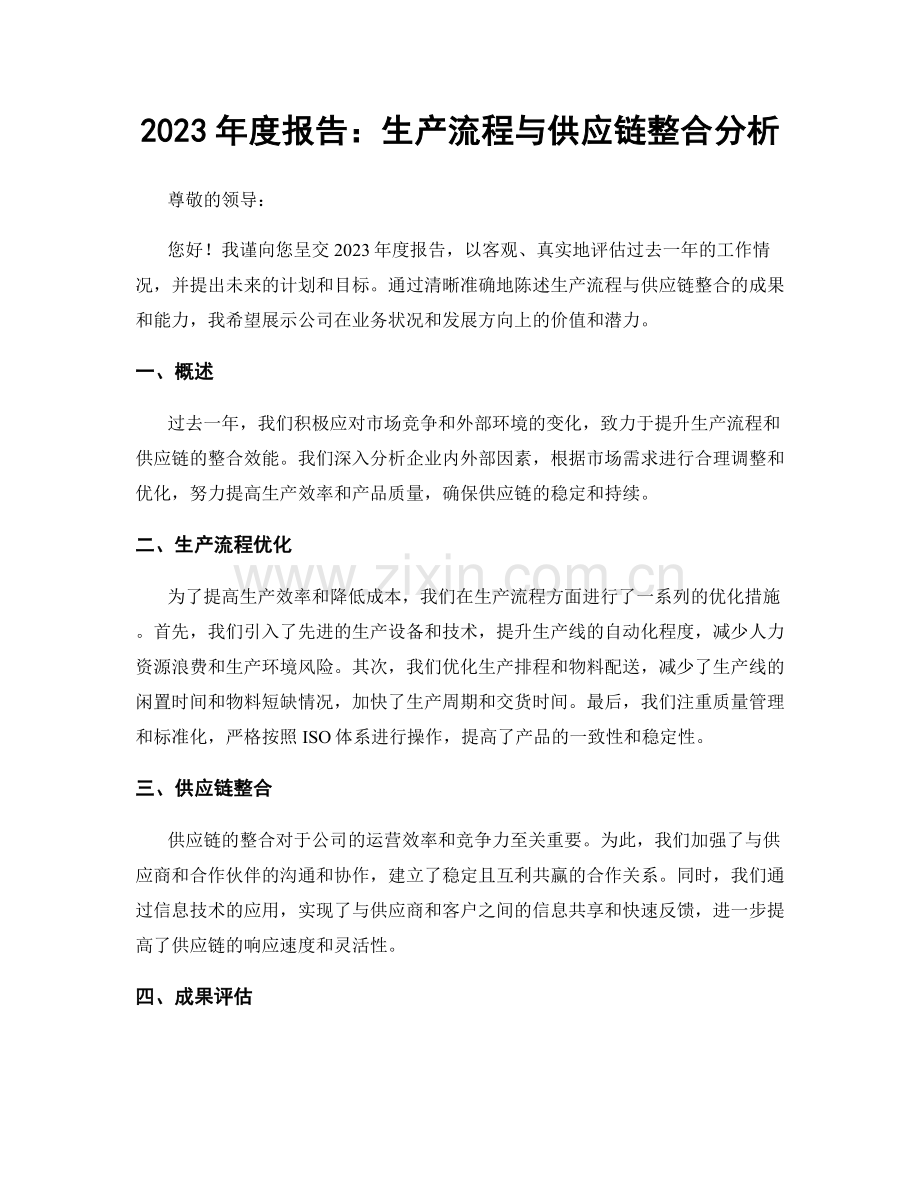 2023年度报告：生产流程与供应链整合分析.docx_第1页