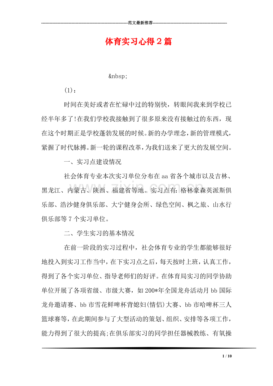 体育实习心得2篇.doc_第1页