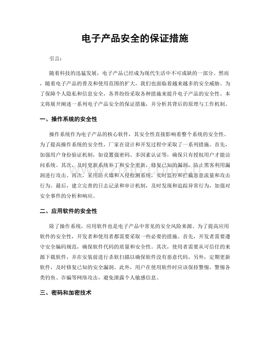 电子产品安全的保证措施.docx_第1页