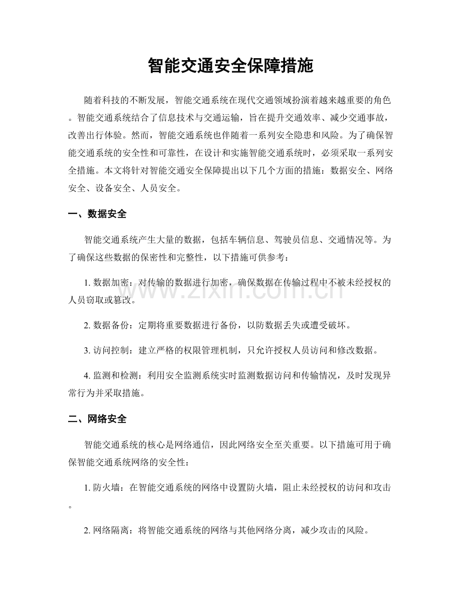 智能交通安全保障措施.docx_第1页