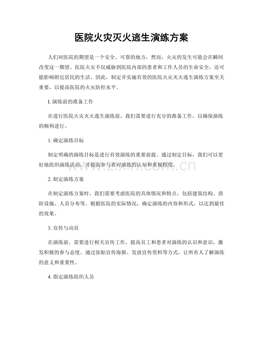 医院火灾灭火逃生演练方案.docx_第1页