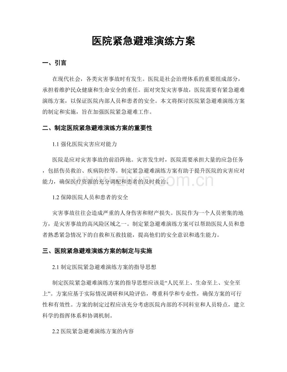 医院紧急避难演练方案.docx_第1页