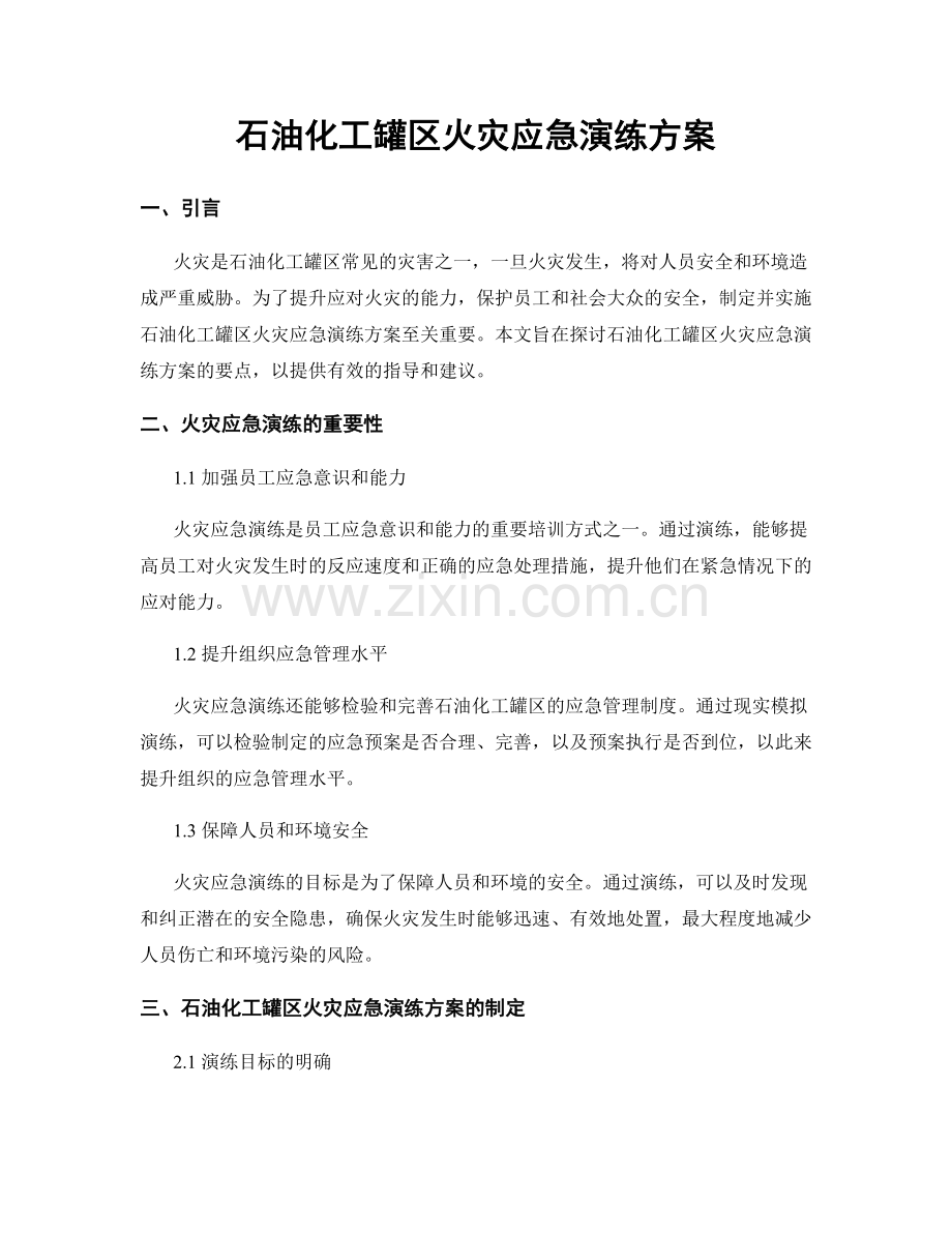 石油化工罐区火灾应急演练方案.docx_第1页