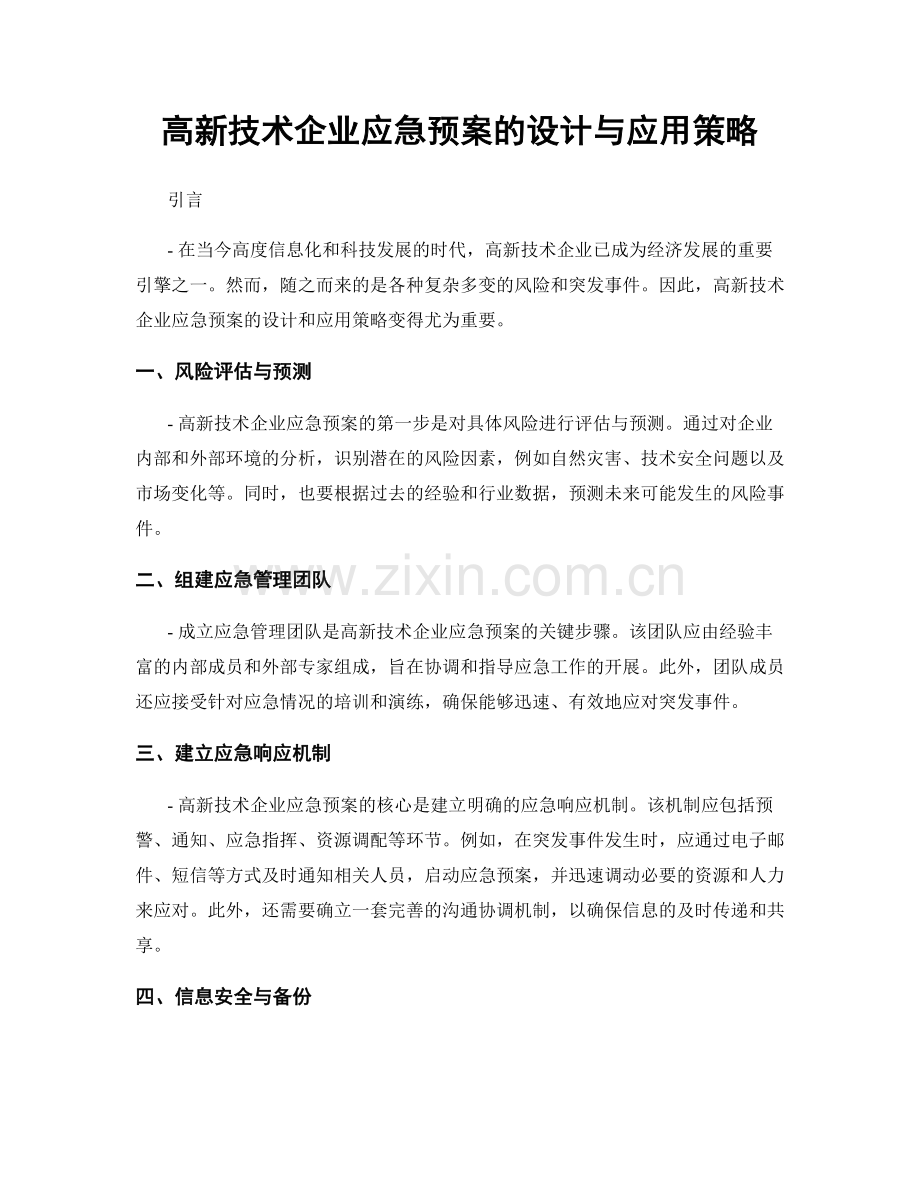 高新技术企业应急预案的设计与应用策略.docx_第1页
