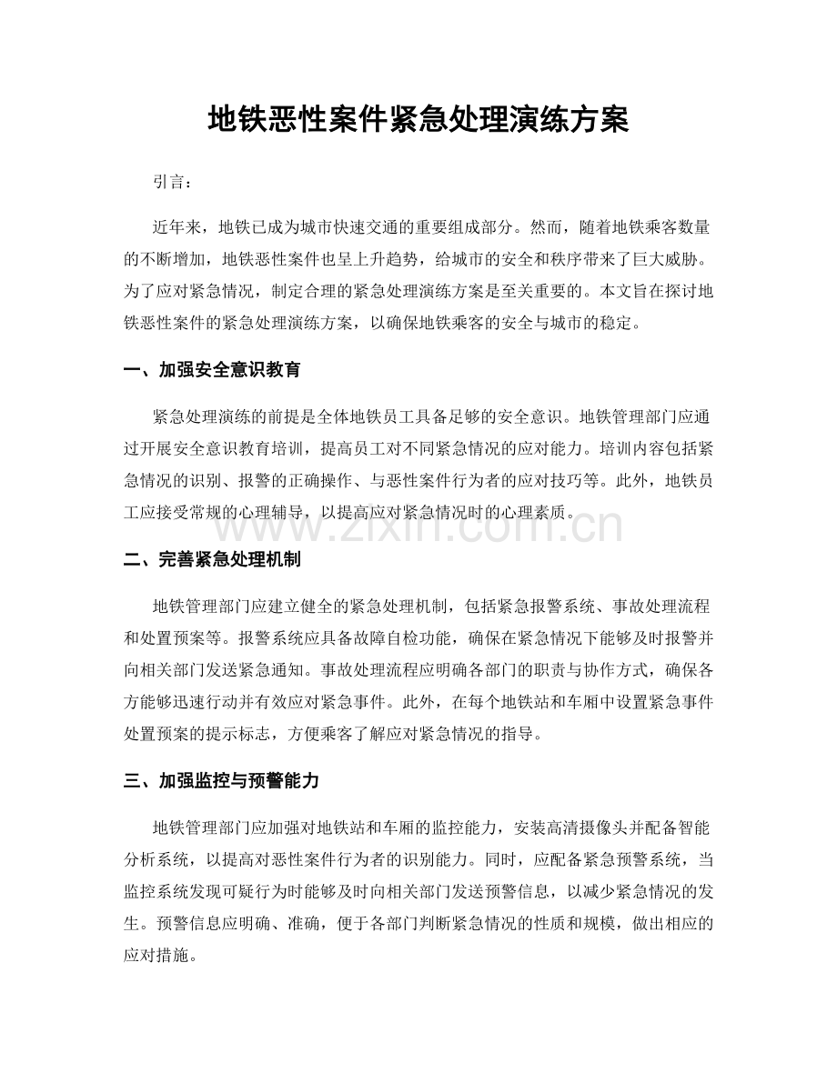 地铁恶性案件紧急处理演练方案.docx_第1页