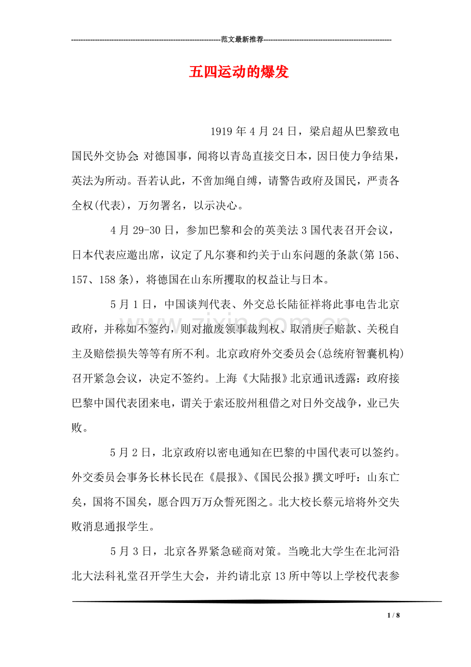 五四运动的爆发.doc_第1页