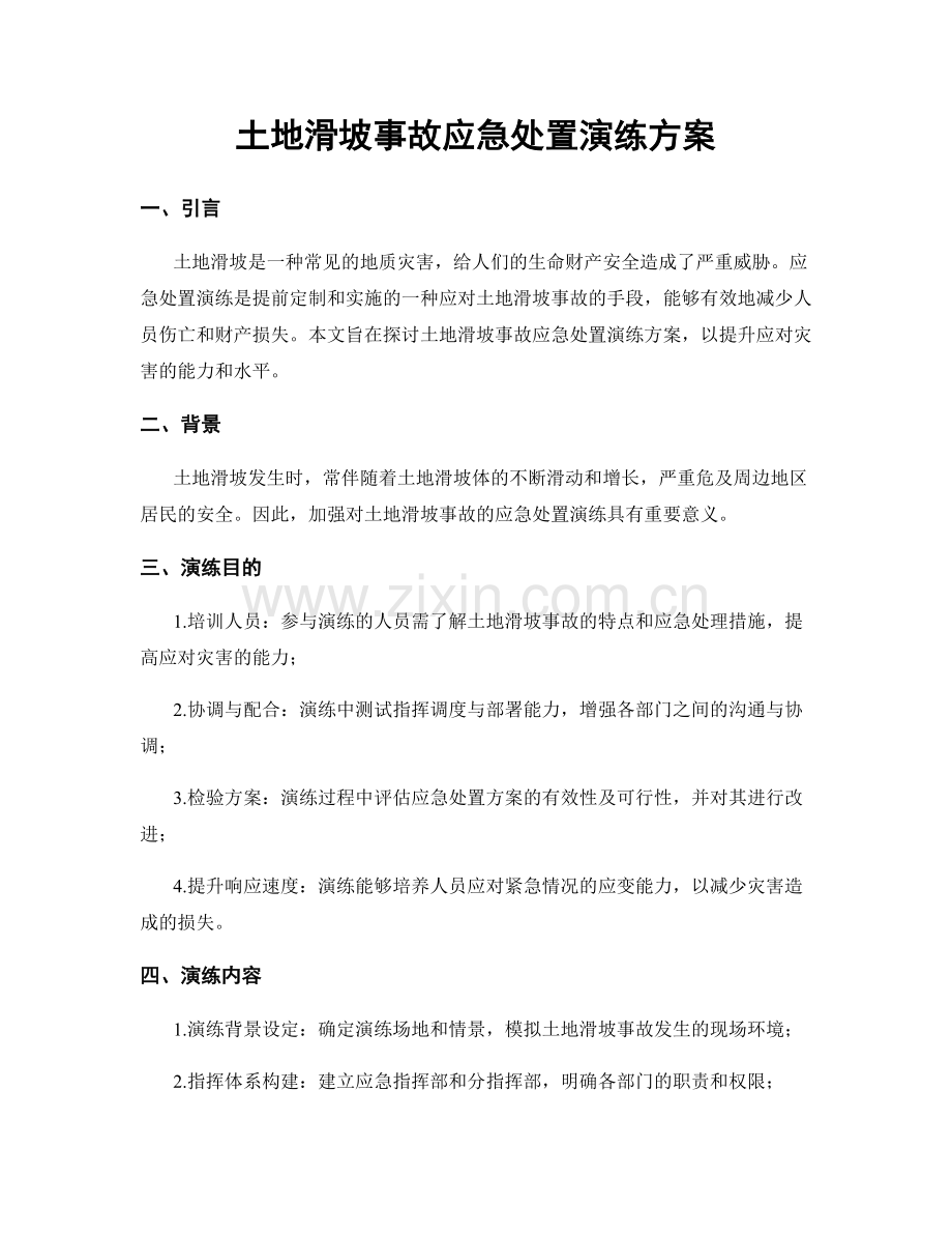 土地滑坡事故应急处置演练方案.docx_第1页