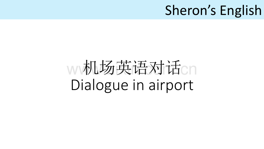 机场英语对话.pptx_第1页