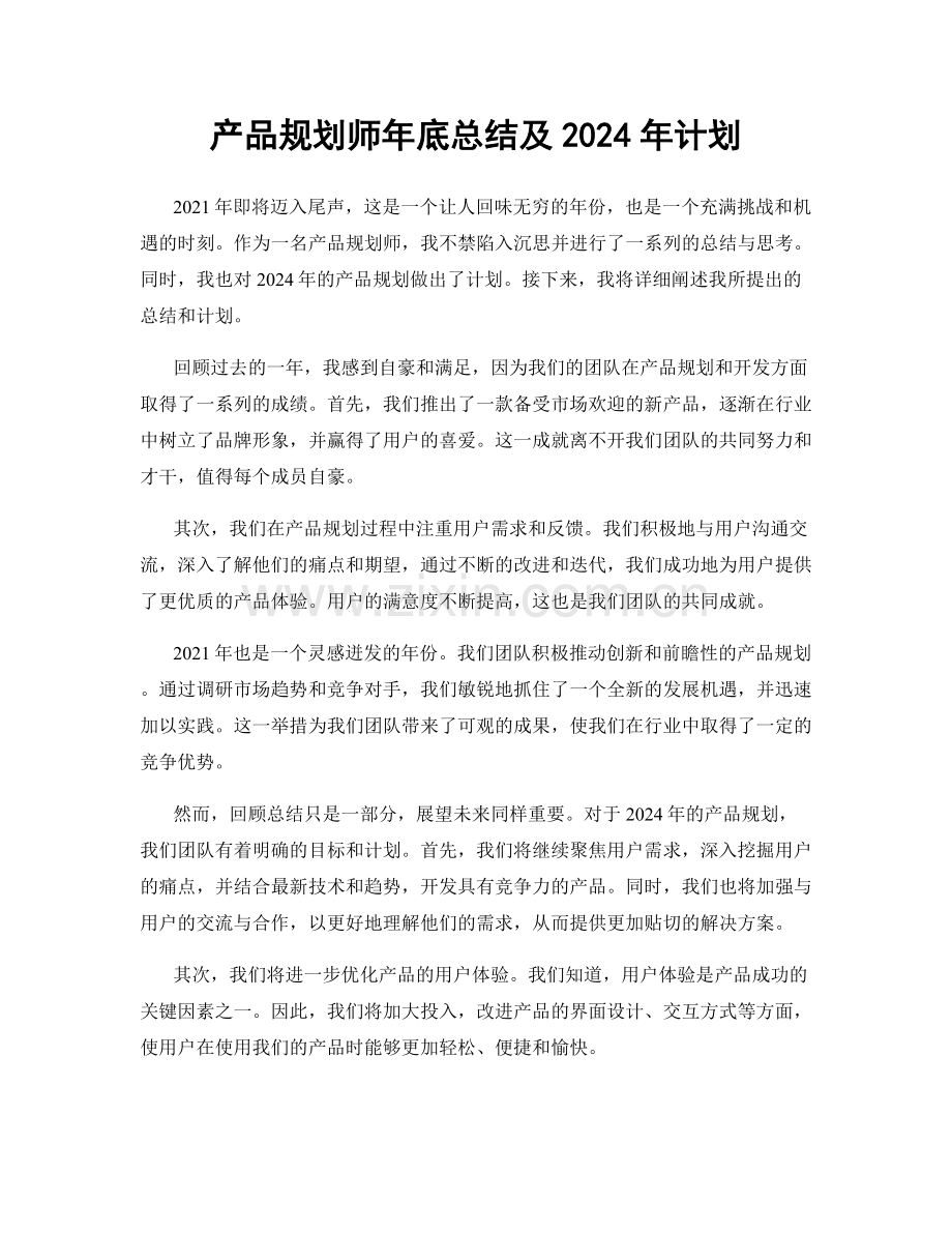 产品规划师年底总结及2024年计划.docx_第1页