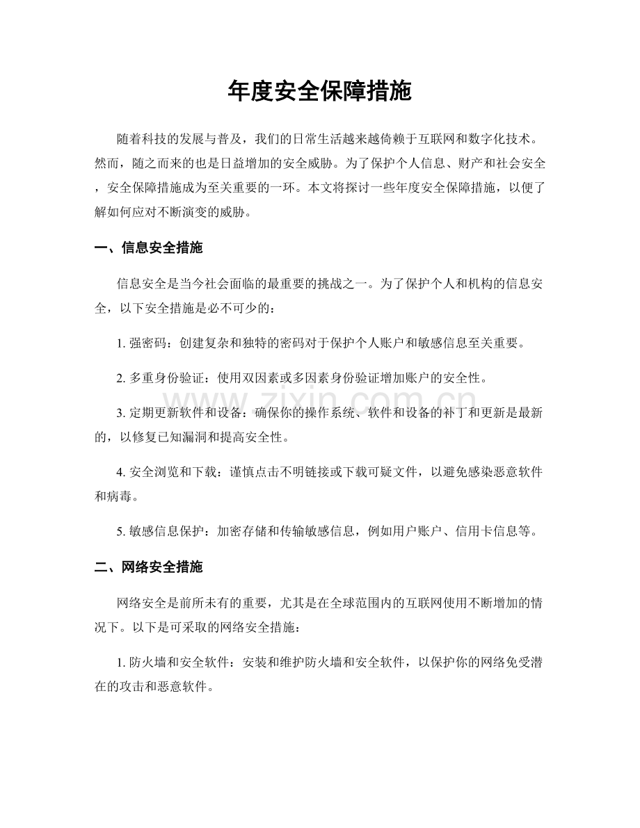 年度安全保障措施.docx_第1页