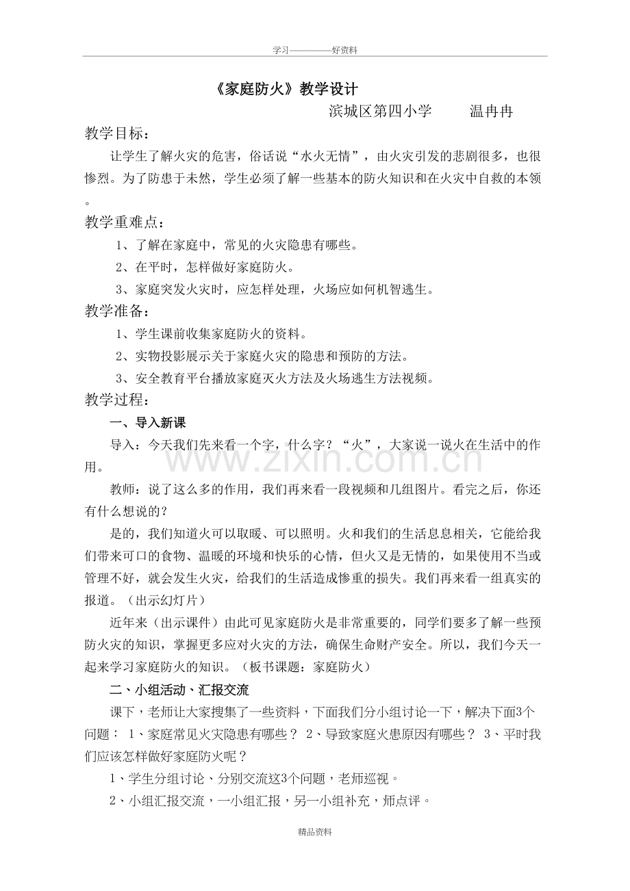五年级安全教育《家庭防火》教学设计教学教材.doc_第2页