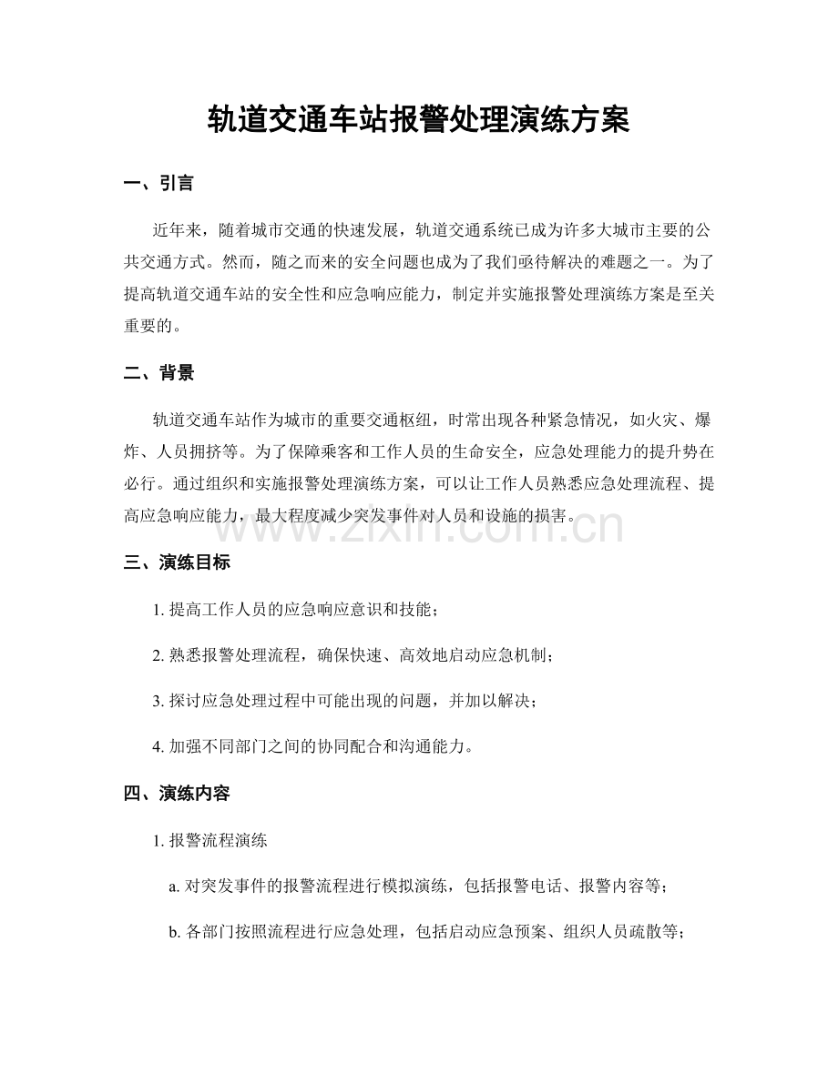轨道交通车站报警处理演练方案.docx_第1页