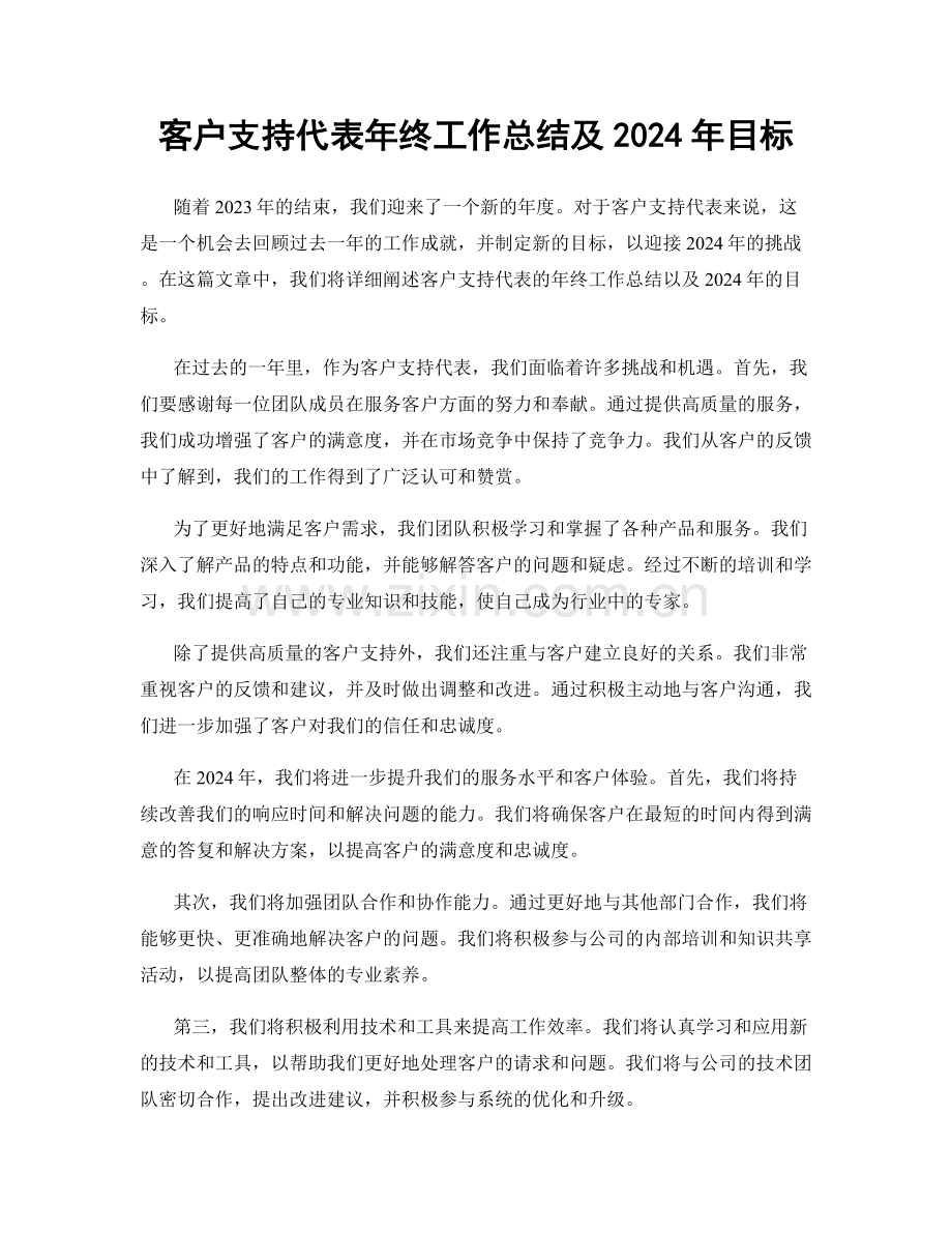 客户支持代表年终工作总结及2024年目标.docx_第1页