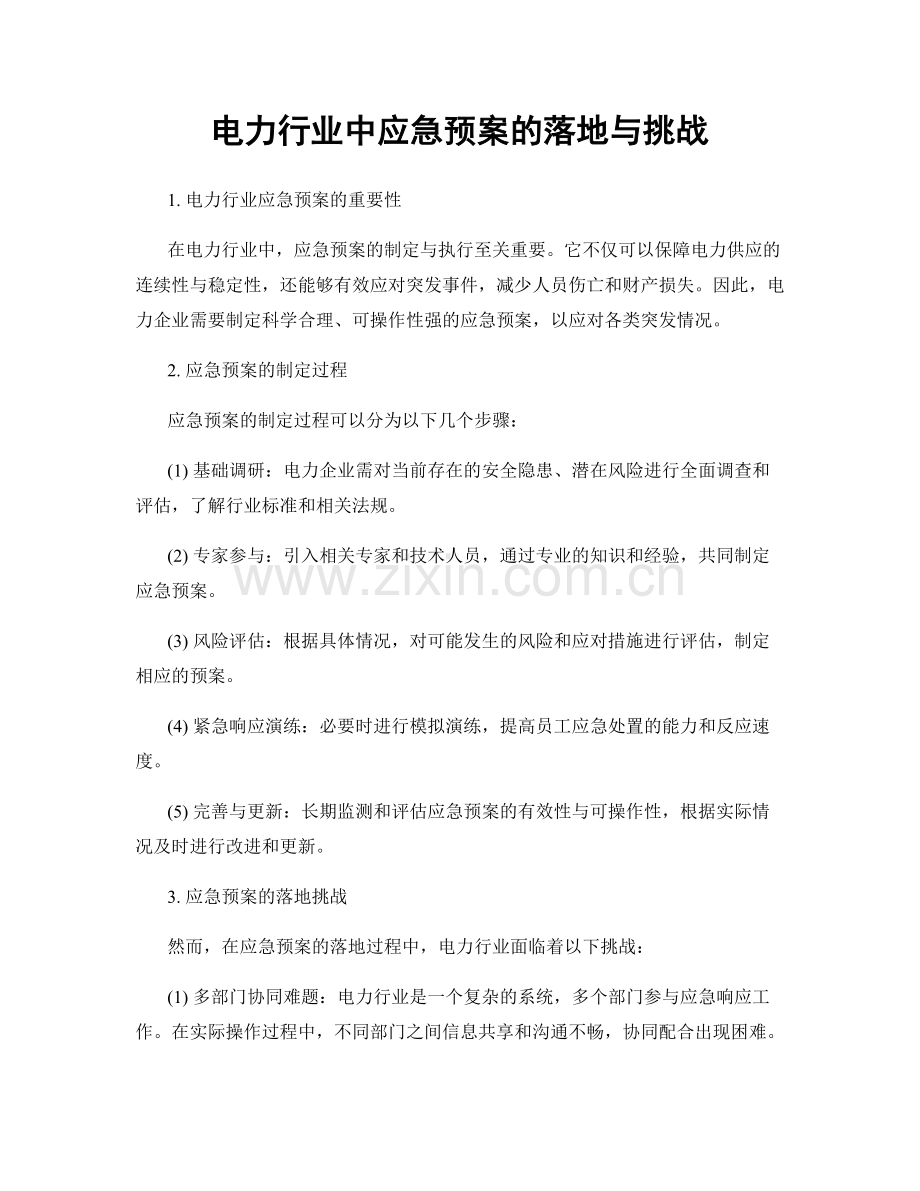 电力行业中应急预案的落地与挑战.docx_第1页