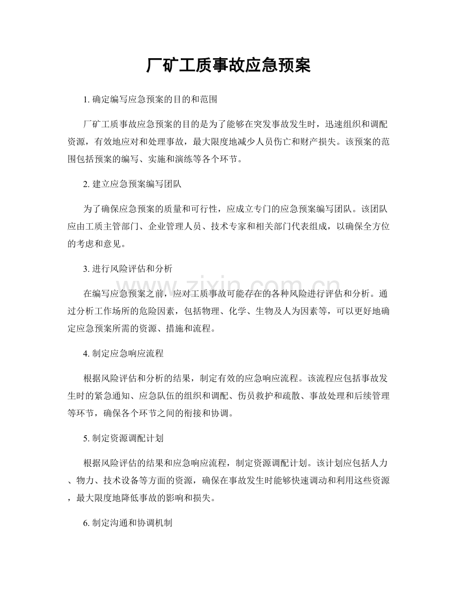 厂矿工质事故应急预案.docx_第1页