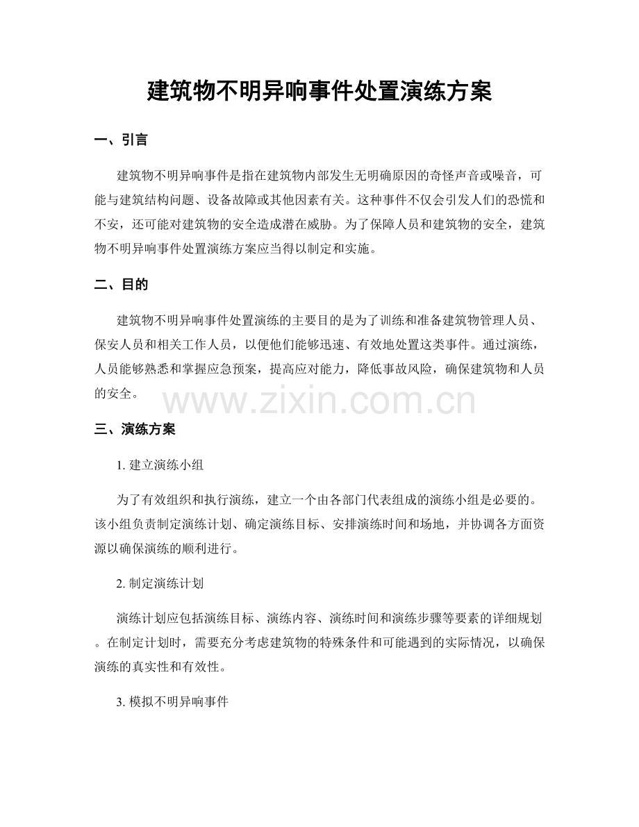 建筑物不明异响事件处置演练方案.docx_第1页