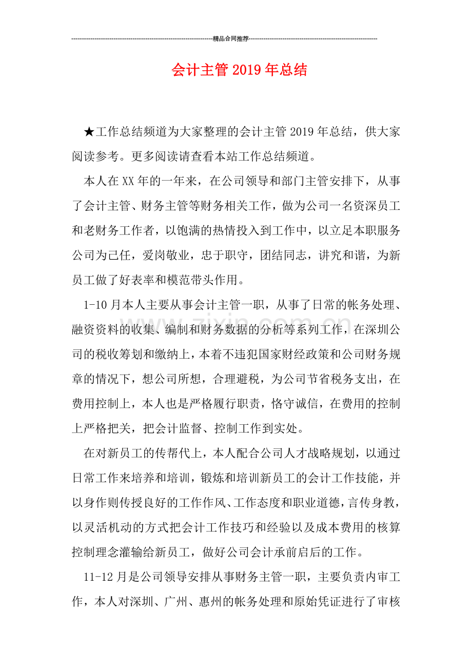 会计主管2019年总结.doc_第1页