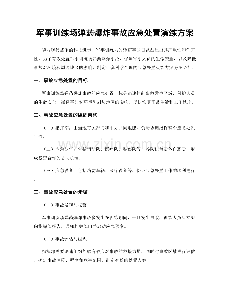 军事训练场弹药爆炸事故应急处置演练方案.docx_第1页