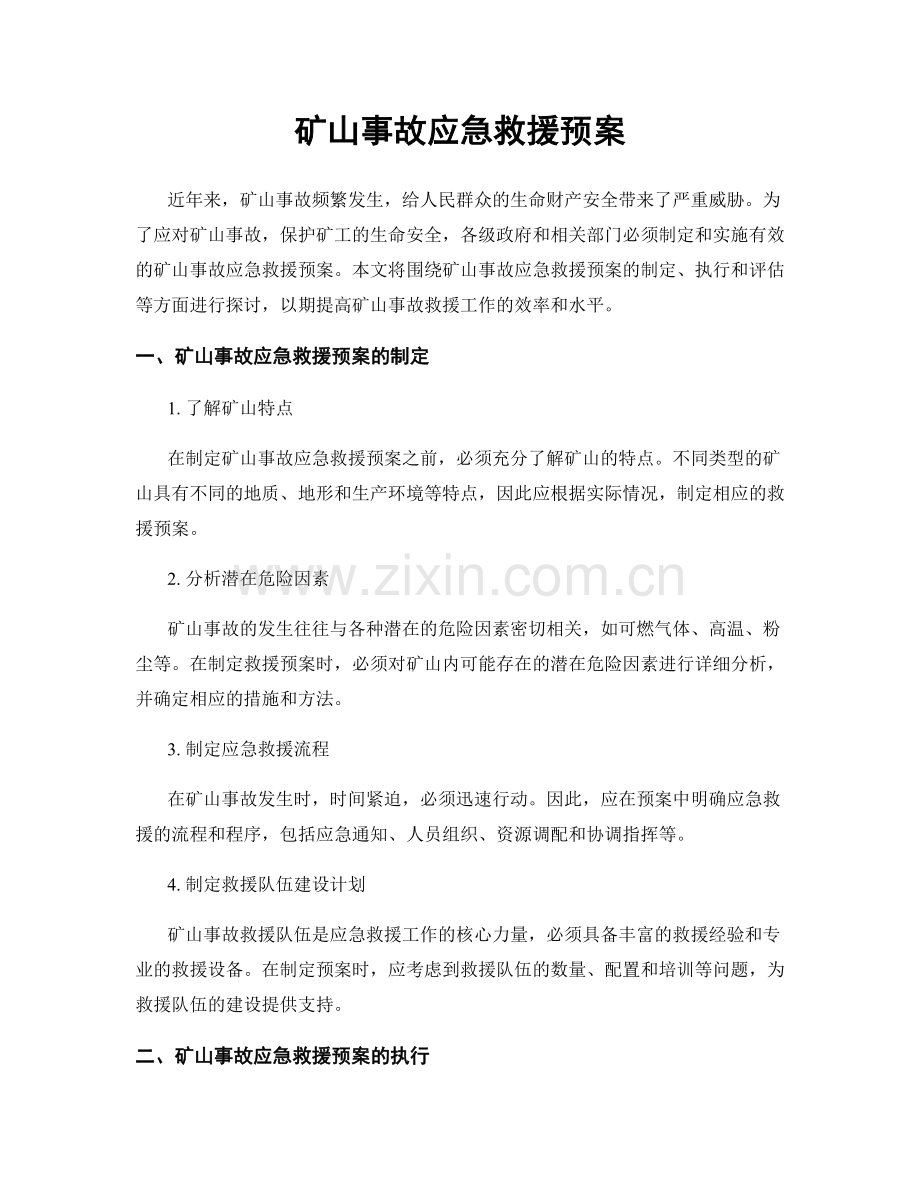 矿山事故应急救援预案.docx_第1页