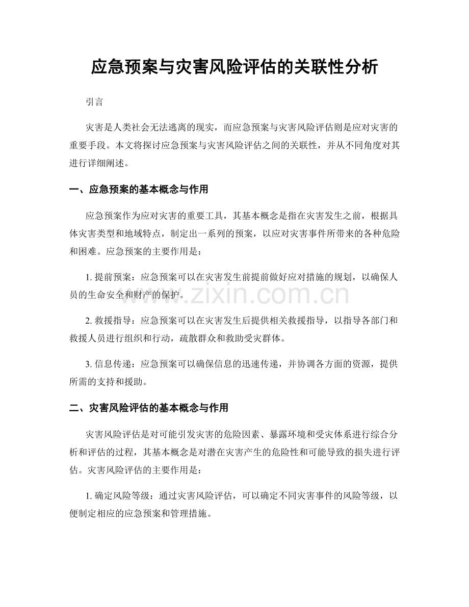 应急预案与灾害风险评估的关联性分析.docx_第1页
