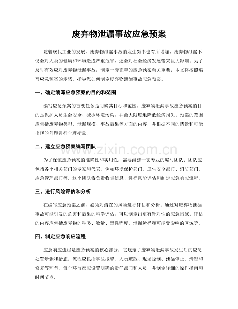 废弃物泄漏事故应急预案.docx_第1页