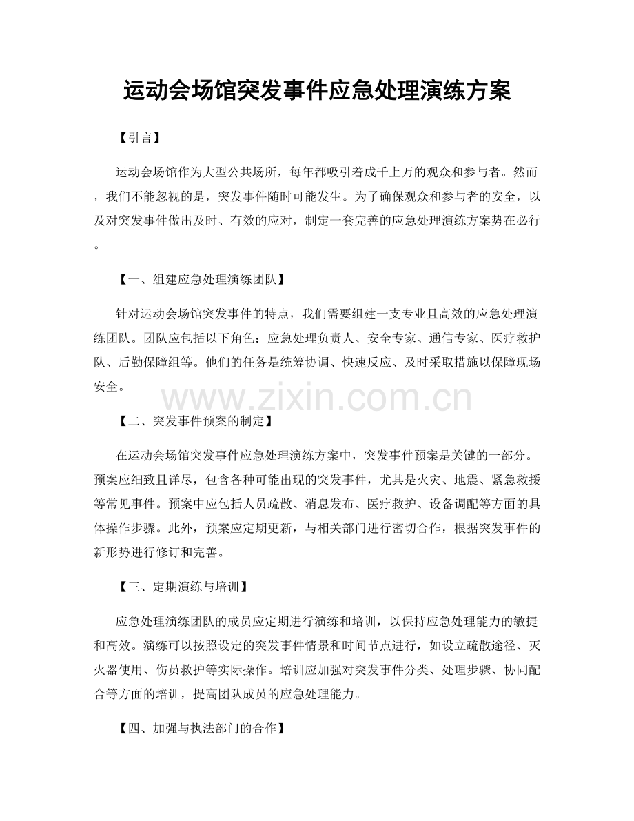 运动会场馆突发事件应急处理演练方案.docx_第1页