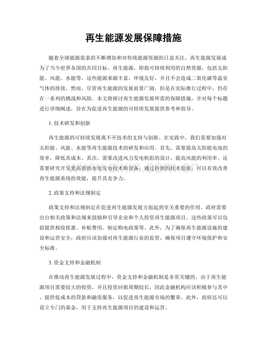 再生能源发展保障措施.docx_第1页