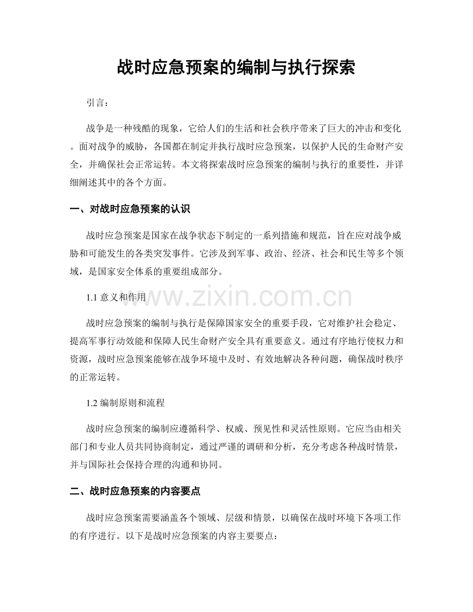 战时应急预案的编制与执行探索.docx_第1页