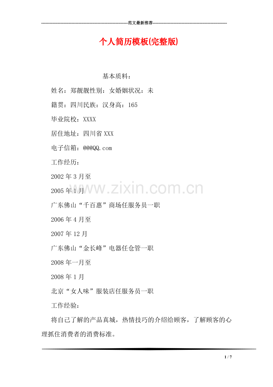 个人简历模板.doc_第1页