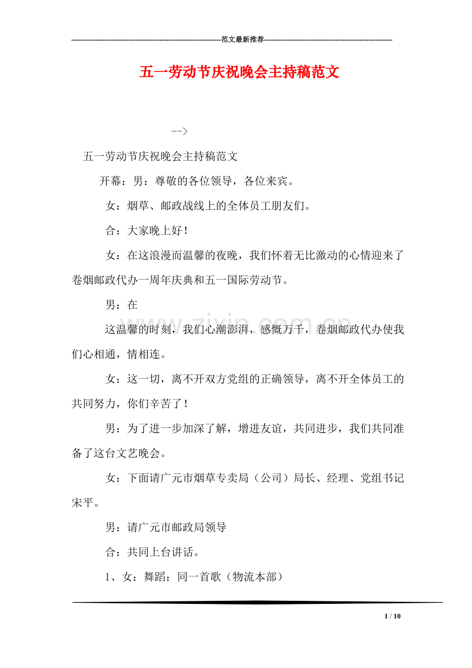 五一劳动节庆祝晚会主持稿范文.doc_第1页