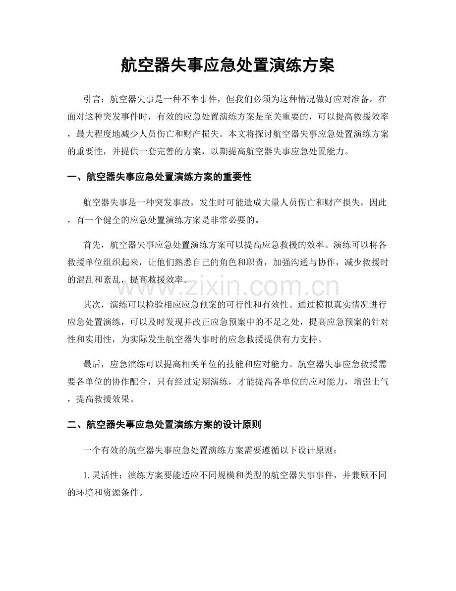 航空器失事应急处置演练方案.docx_第1页
