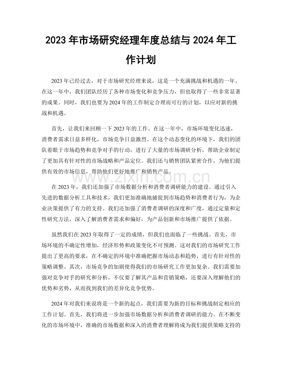 2023年市场研究经理年度总结与2024年工作计划.docx_第1页