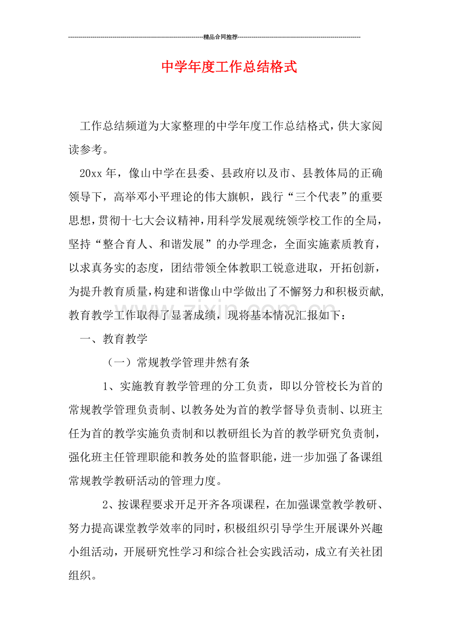 中学年度工作总结格式.doc_第1页