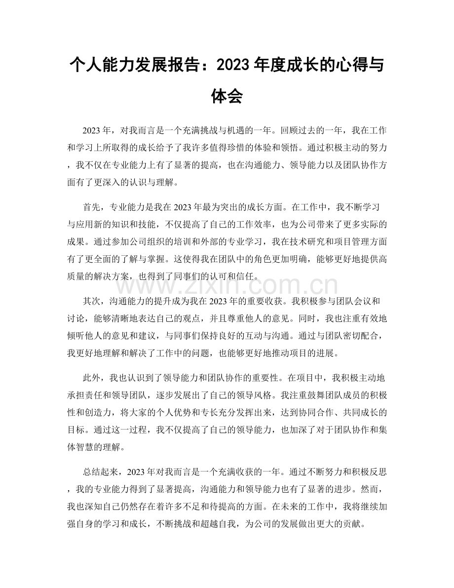 个人能力发展报告：2023年度成长的心得与体会.docx_第1页