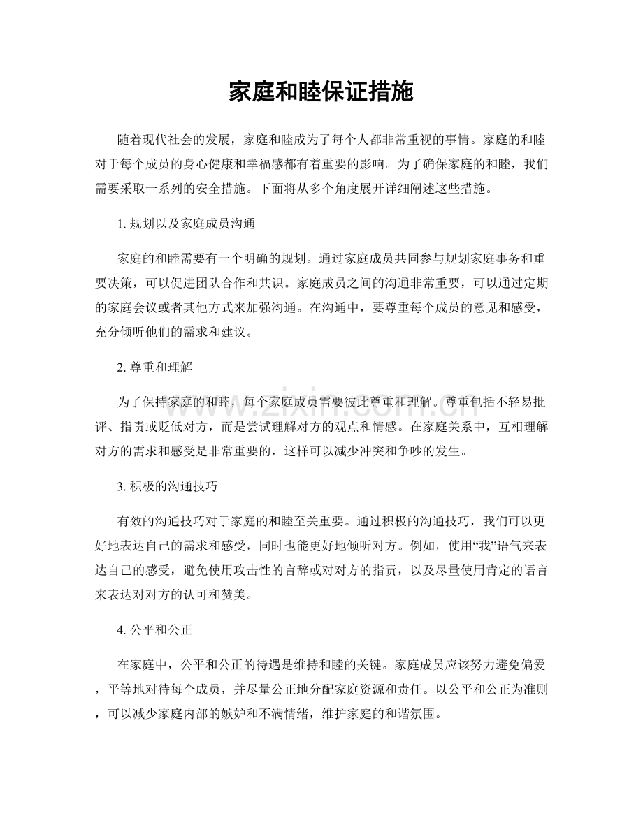 家庭和睦保证措施.docx_第1页