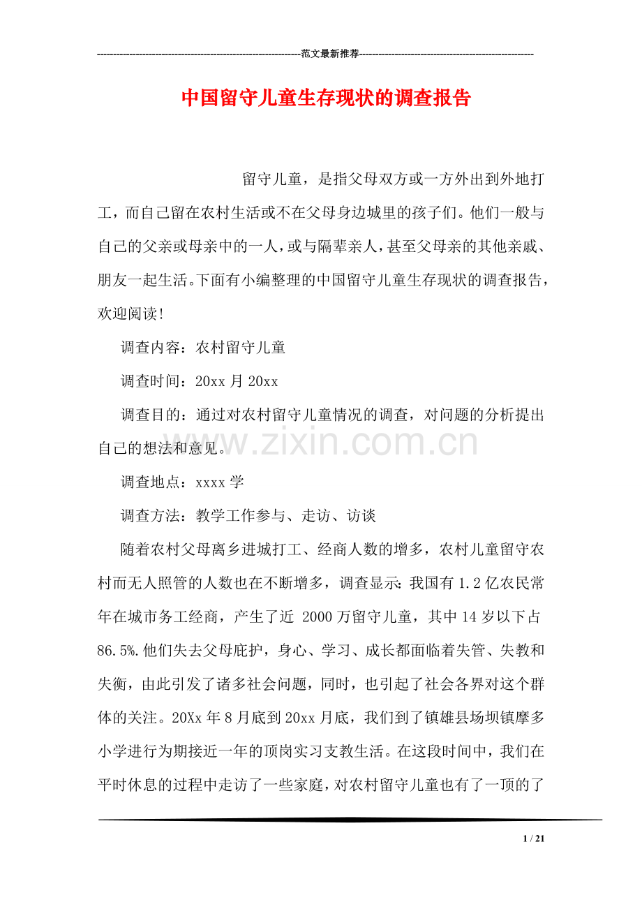 中国留守儿童生存现状的调查报告.doc_第1页