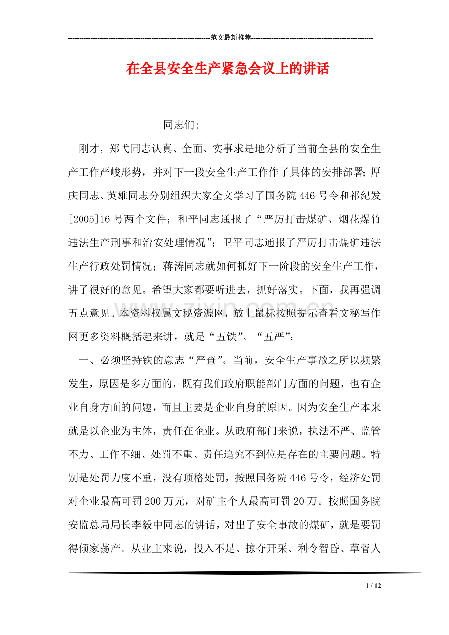 在全县安全生产紧急会议上的讲话.doc_第1页