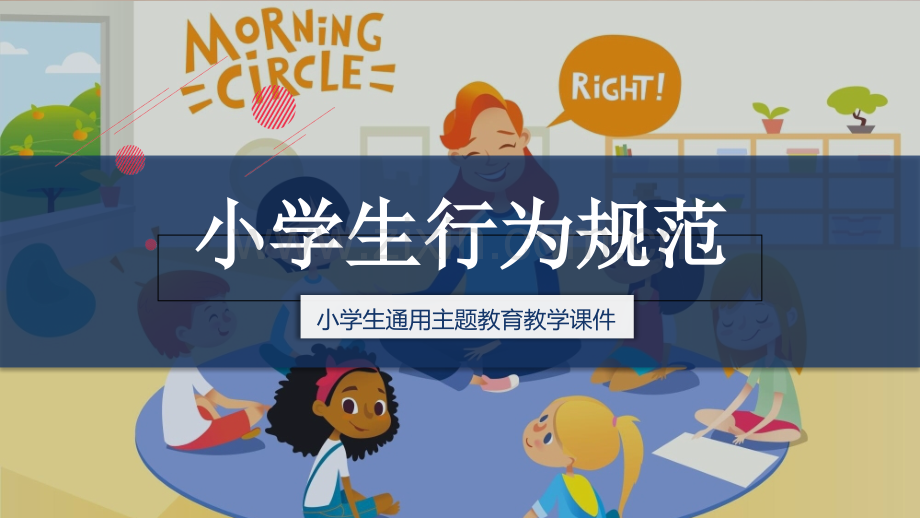 小学生行为规范主题教育班会.ppt_第1页