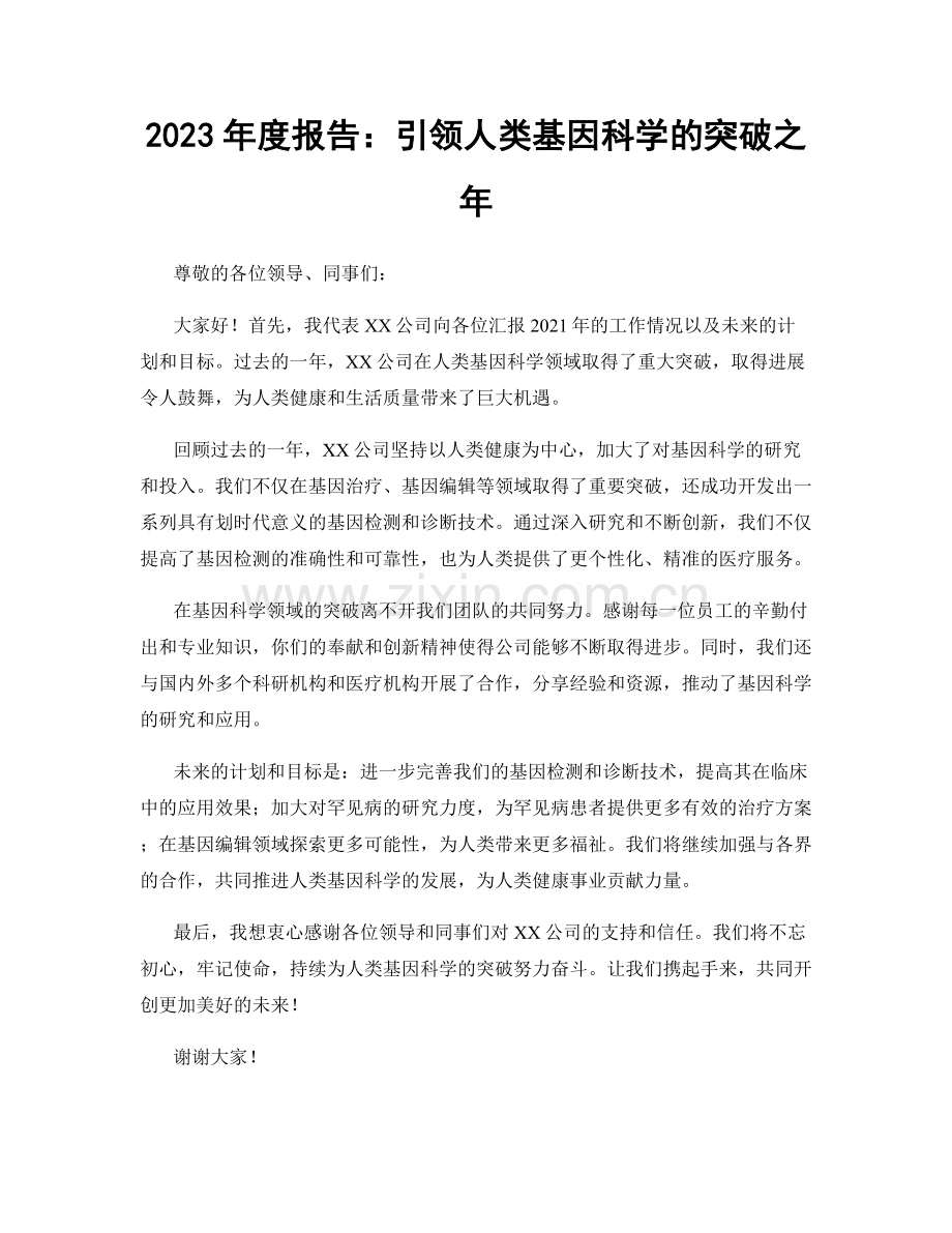 2023年度报告：引领人类基因科学的突破之年.docx_第1页
