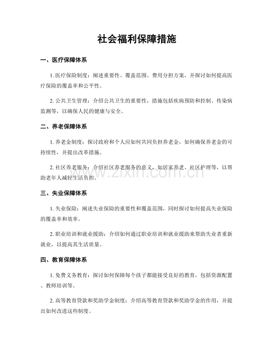 社会福利保障措施.docx_第1页