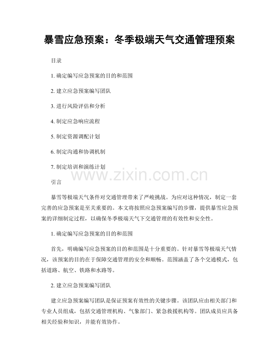 暴雪应急预案：冬季极端天气交通管理预案.docx_第1页
