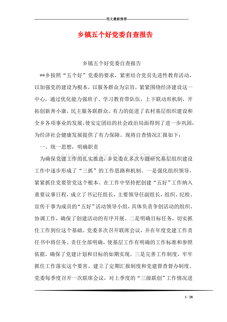 乡镇五个好党委自查报告.doc_第1页