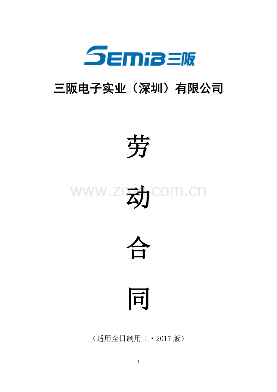 三阪光电劳动合同SEMIB从企业角度制定.doc_第1页