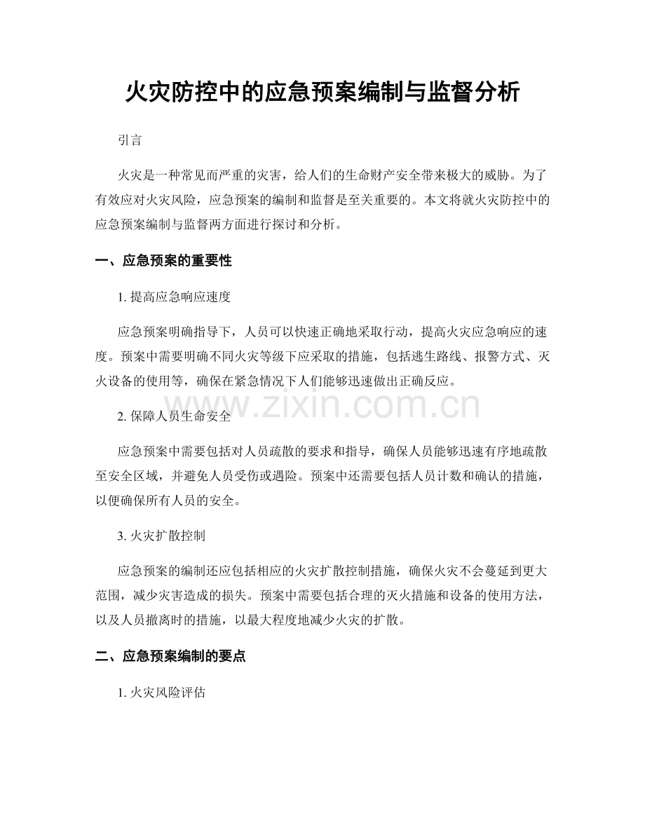 火灾防控中的应急预案编制与监督分析.docx_第1页