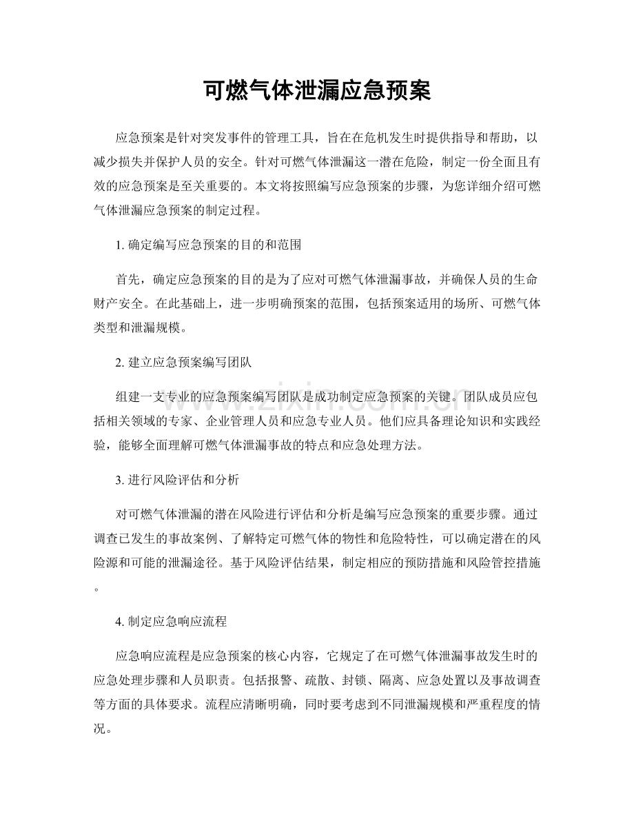 可燃气体泄漏应急预案.docx_第1页