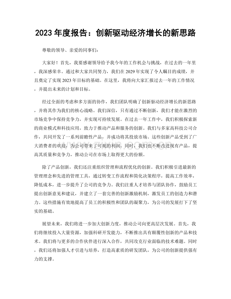 2023年度报告：创新驱动经济增长的新思路.docx_第1页