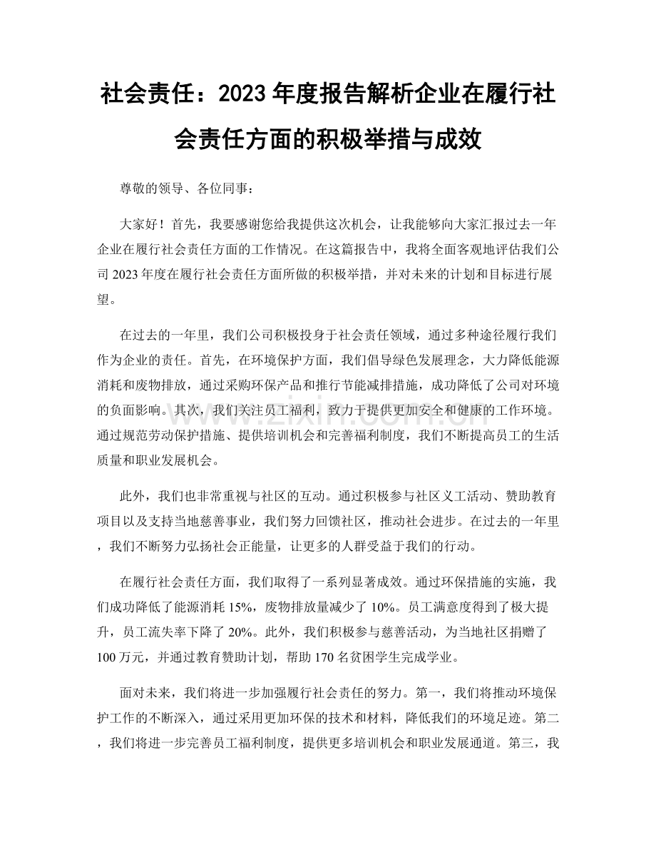 社会责任：2023年度报告解析企业在履行社会责任方面的积极举措与成效.docx_第1页