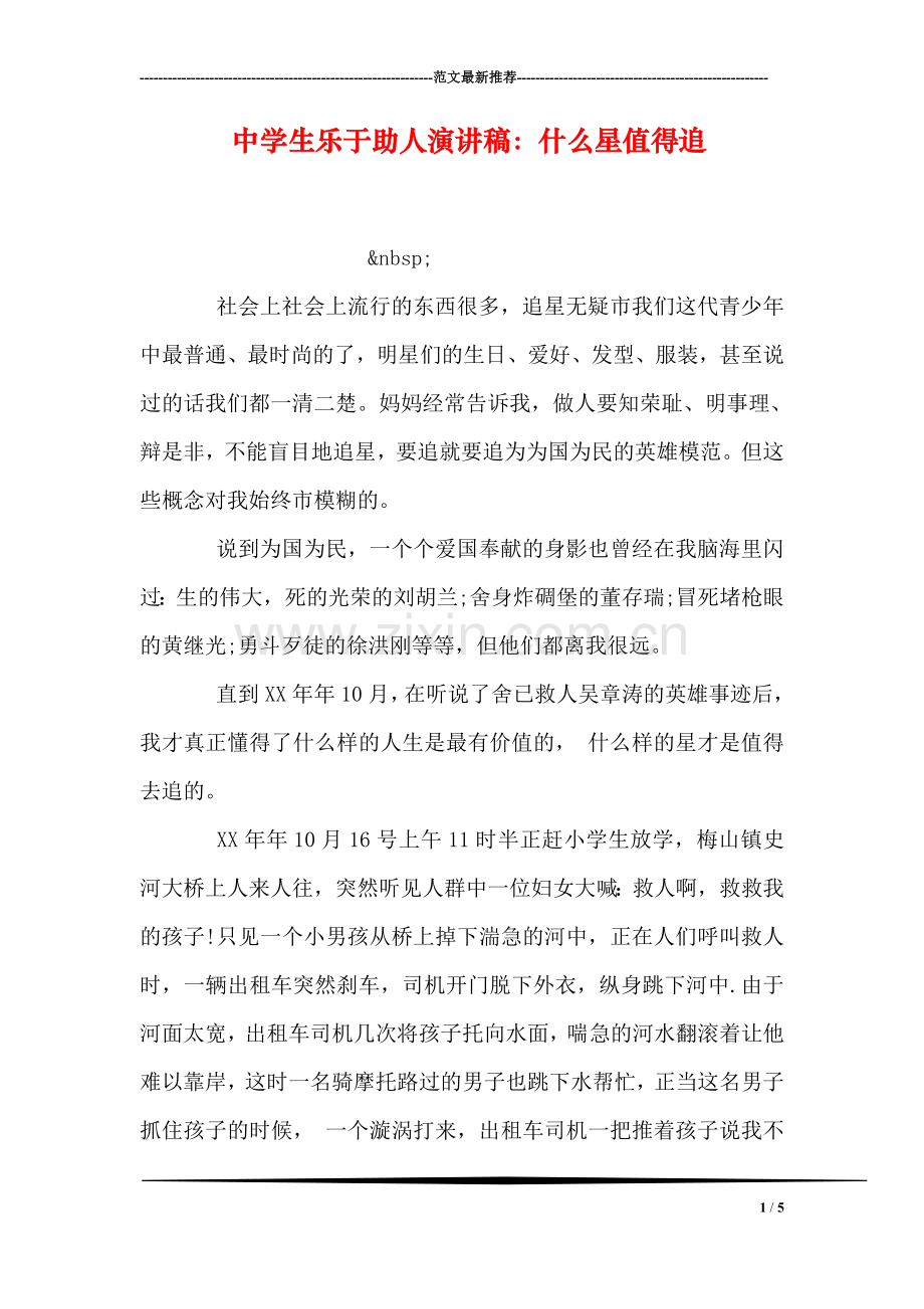 中学生乐于助人演讲稿：什么星值得追.doc_第1页